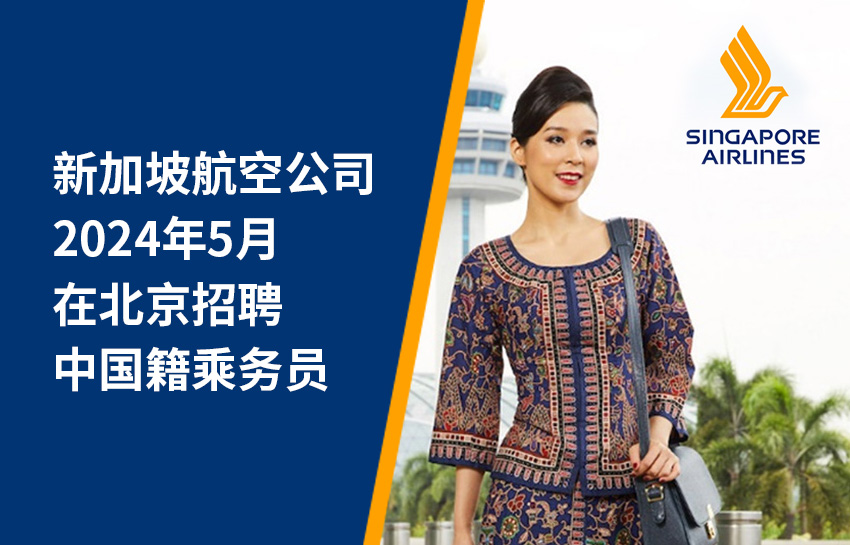 新加坡航空公司2024年5月在北京招聘中国籍乘务员