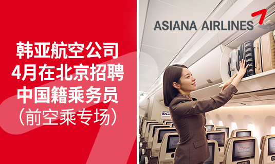 韩亚航空公司4月在北京招聘中国籍乘务员（前空乘专场）