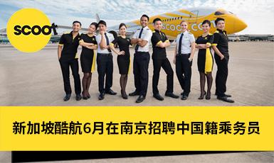 新加坡酷航6月在南京招聘中国籍空中乘务员