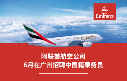 阿联酋航空公司6月在广州招聘中国籍乘务员