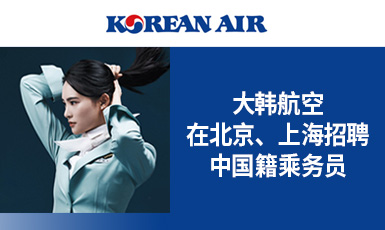 大韩航空在北京、上海招聘中国籍乘务员