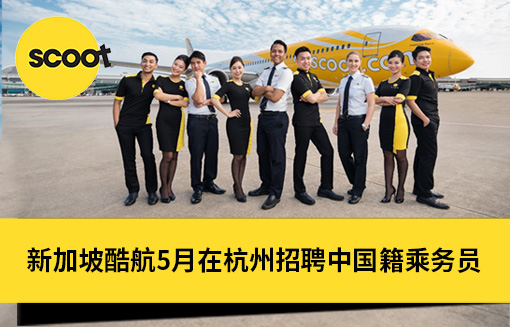 新加坡酷航5月在杭州招聘中国籍乘务员