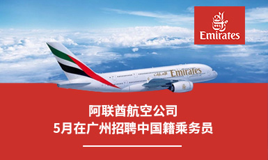 阿联酋航空公司2025年5月在广州招聘中国籍乘务员