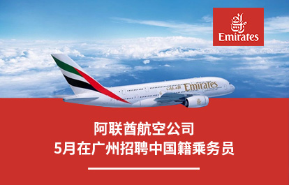 阿联酋航空公司2025年5月在广州招聘中国籍乘务员