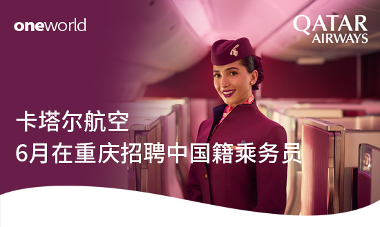 卡塔尔航空2025年6月在重庆招聘中国籍乘务员