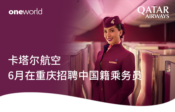 卡塔尔航空2025年6月在重庆招聘中国籍乘务员