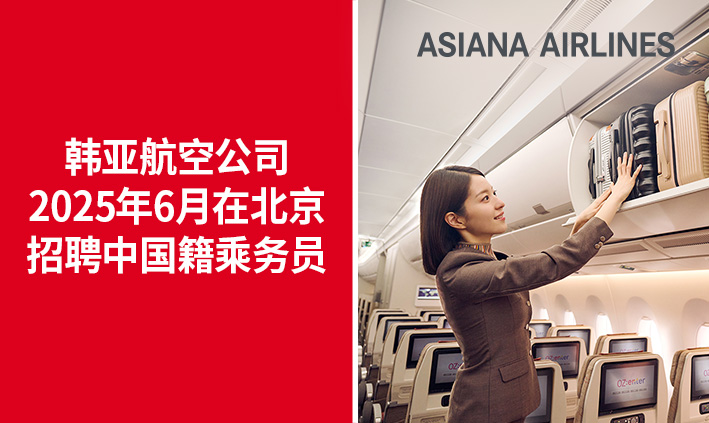 韩亚航空公司2025年6月在北京招聘中国籍乘务员