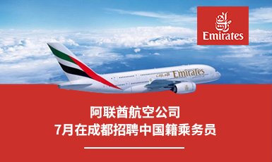 阿联酋航空公司2025年7月在成都招聘中国籍乘务员
