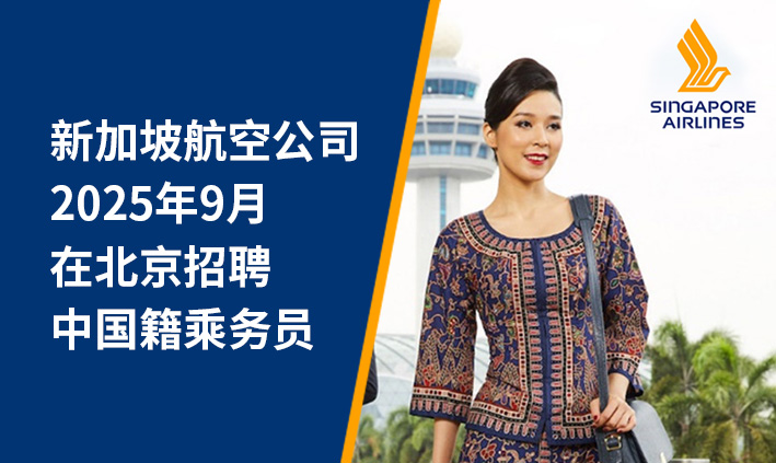 新加坡航空公司2025年9月在北京招聘中国籍乘务员