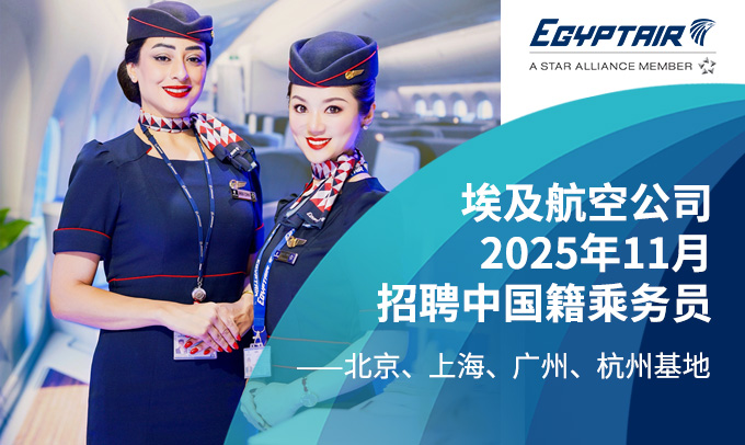 埃及航空公司2025年11月招聘中国籍乘务员 - 北京/上海/广州/杭州基地