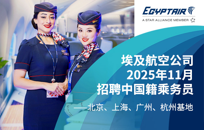 埃及航空公司2025年11月招聘中国籍乘务员 - 北京/上海/广州/杭州基地